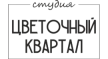 Цветочный Квартал