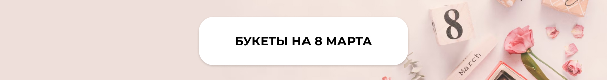 8 марта